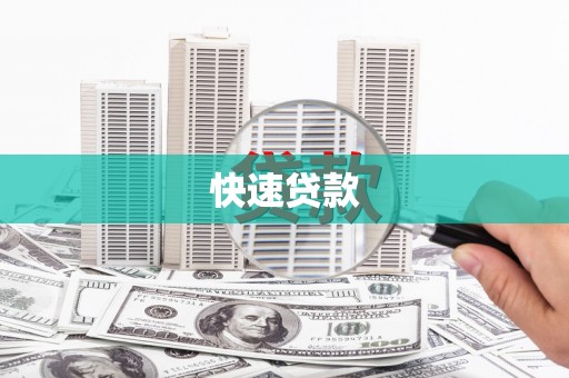 修水快速贷款