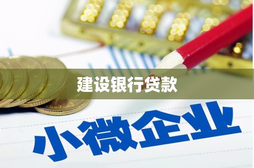 徐汇建设银行贷款