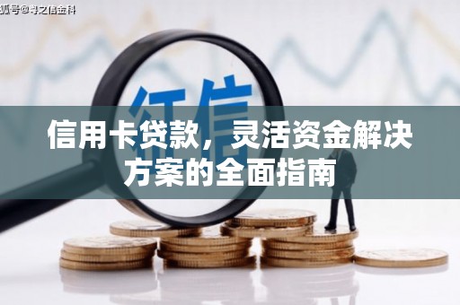 观音信用卡贷款，灵活资金解决方案的全面指南