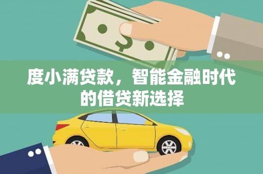 温宿度小满贷款，智能金融时代的借贷新选择