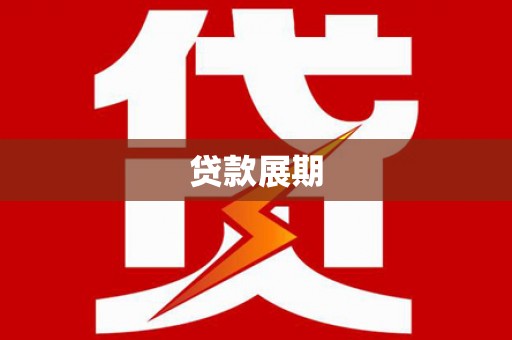 清新贷款展期