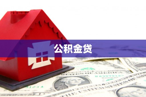 海兴公积金贷