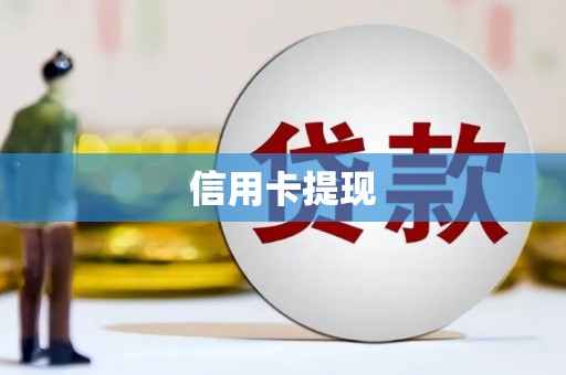 宜黄信用卡提现