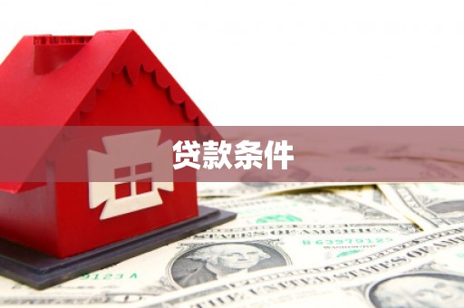 开阳贷款条件