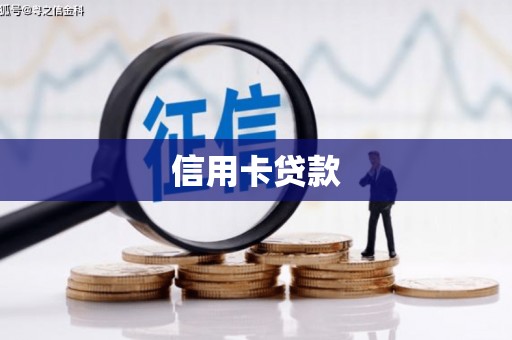 中国香港信用卡贷款