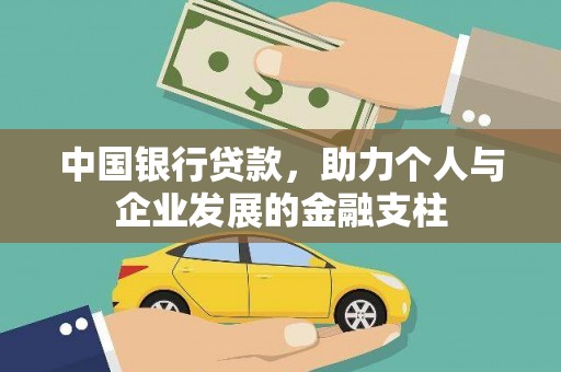 沿河中国银行贷款，助力个人与企业发展的金融支柱