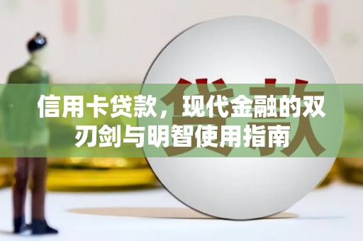 古冶信用卡贷款，现代金融的双刃剑与明智使用指南