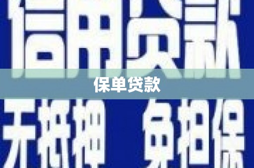韩城保单贷款