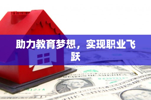 宁明助力教育梦想，实现职业飞跃