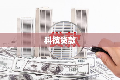 黑山科技贷款