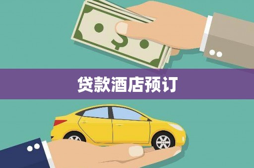 苓雅贷款酒店预订