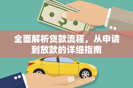 普格全面解析贷款流程，从申请到放款的详细指南