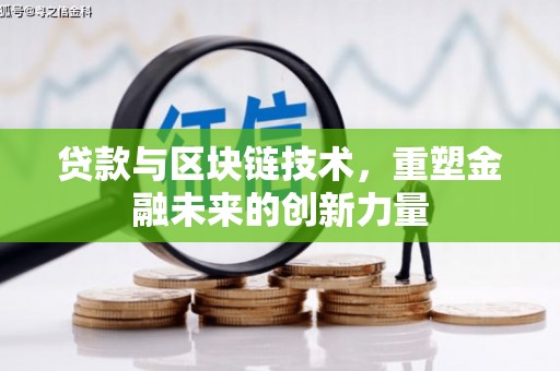班戈贷款与区块链技术，重塑金融未来的创新力量