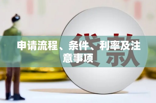 兴隆台申请流程、条件、利率及注意事项