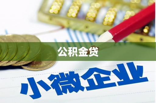 华宁公积金贷