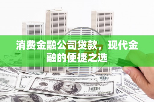 溪口消费金融公司贷款，现代金融的便捷之选