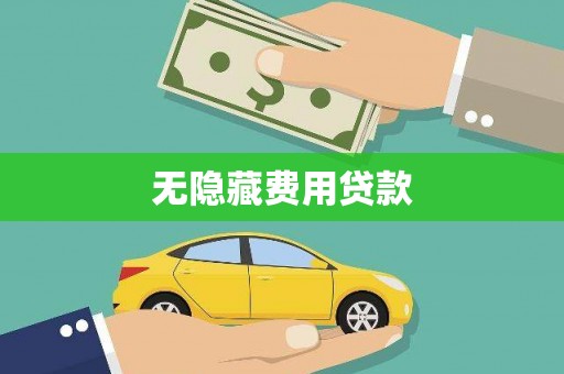 驻马店无隐藏费用贷款