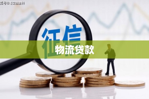 江川物流贷款