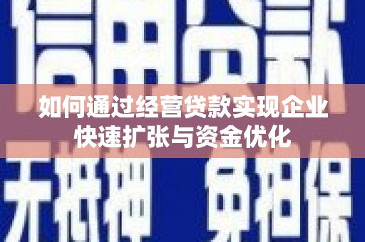 山上如何通过经营贷款实现企业快速扩张与资金优化