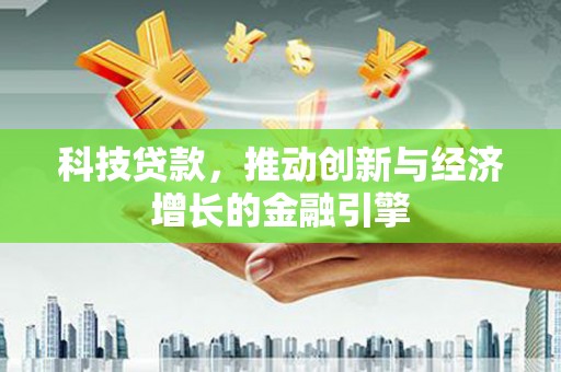 江岸科技贷款，推动创新与经济增长的金融引擎