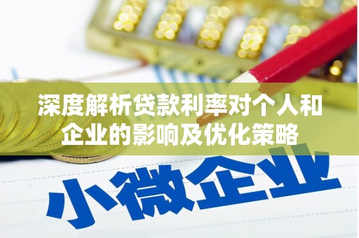 化州深度解析贷款利率对个人和企业的影响及优化策略