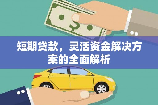 梁山短期贷款，灵活资金解决方案的全面解析