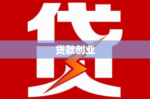 沙洋贷款创业