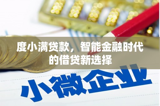 丰城度小满贷款，智能金融时代的借贷新选择
