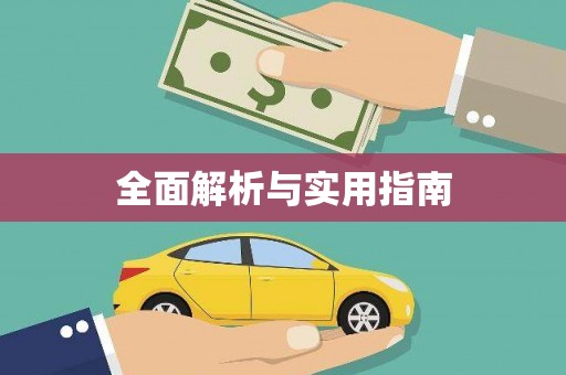 利通全面解析与实用指南