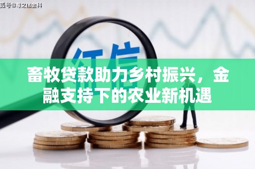 叙永畜牧贷款助力乡村振兴，金融支持下的农业新机遇