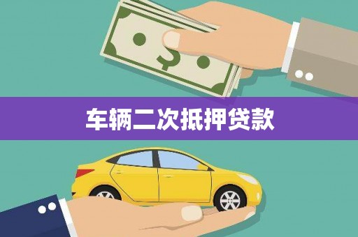 苓雅车辆二次抵押贷款