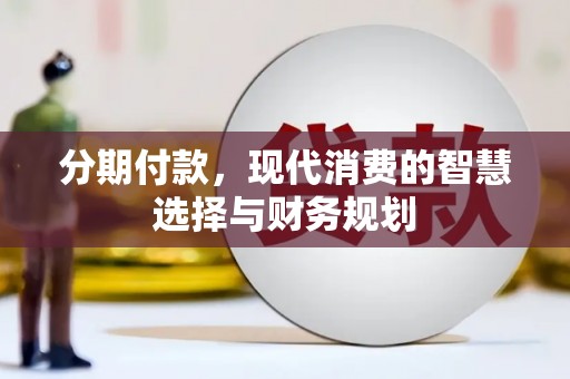 裕华分期付款，现代消费的智慧选择与财务规划