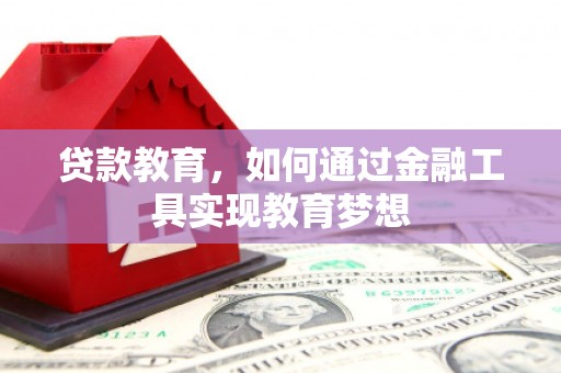 友谊贷款教育，如何通过金融工具实现教育梦想