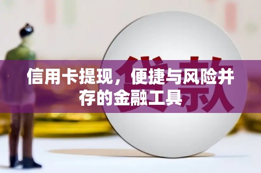 古冶信用卡提现，便捷与风险并存的金融工具