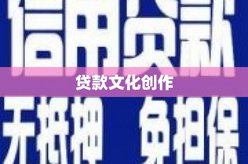 额济纳旗贷款文化创作