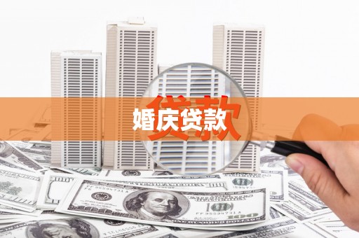 大社婚庆贷款