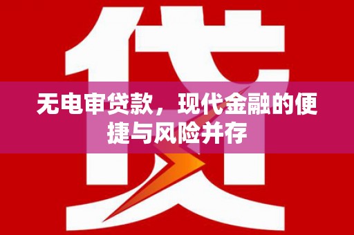 依兰无电审贷款，现代金融的便捷与风险并存