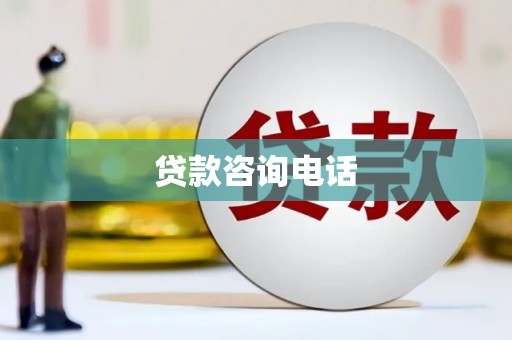 广南贷款咨询电话