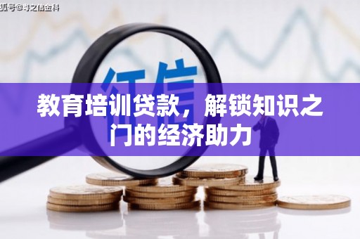 武川教育培训贷款，解锁知识之门的经济助力