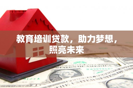 三台教育培训贷款，助力梦想，照亮未来