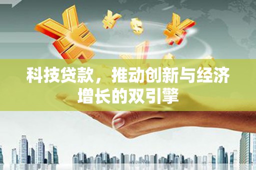 凤泉科技贷款，推动创新与经济增长的双引擎