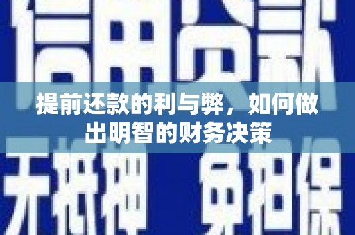坡头提前还款的利与弊，如何做出明智的财务决策