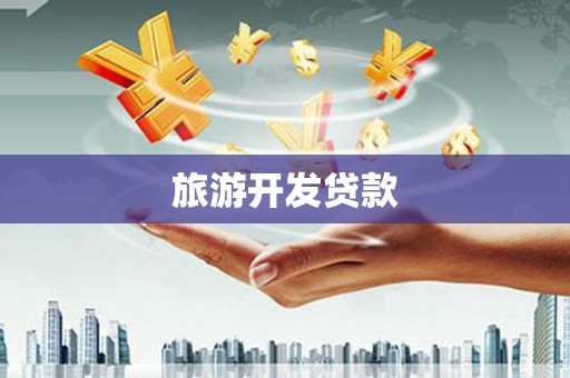 墨竹工卡旅游开发贷款
