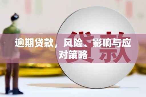 五华逾期贷款，风险、影响与应对策略