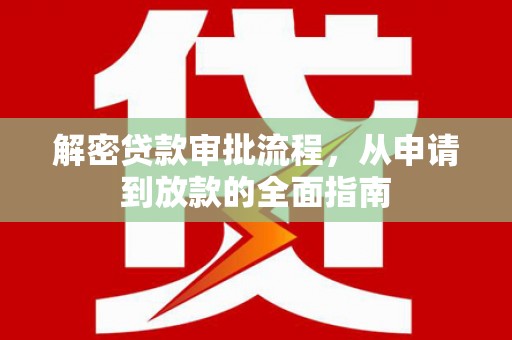 罗定解密贷款审批流程，从申请到放款的全面指南