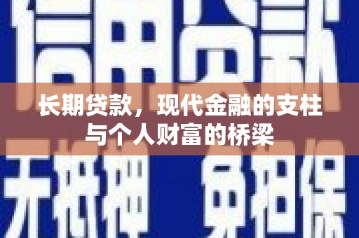 鄢陵长期贷款，现代金融的支柱与个人财富的桥梁