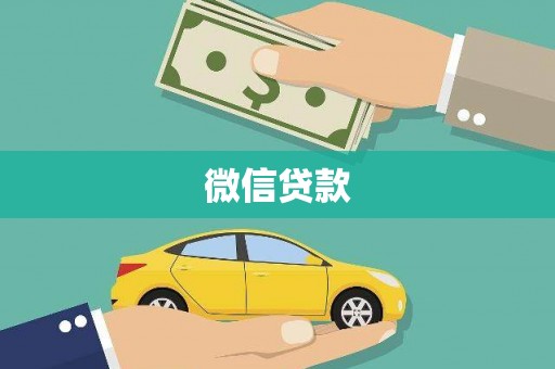 布拖微信贷款