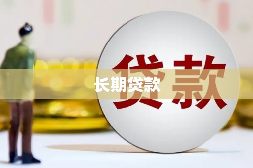 稷山长期贷款