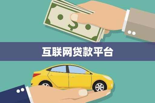 友谊互联网贷款平台