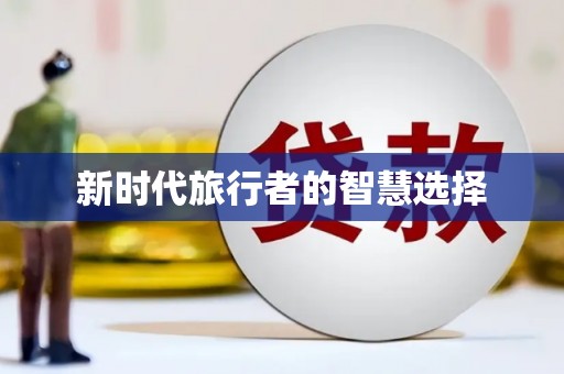 慈利新时代旅行者的智慧选择